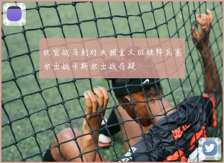 收官战马刺对决掘金文班缺阵瓦塞尔出战卡斯尔出战存疑