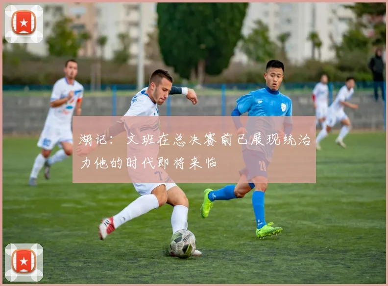 湖记：文班在总决赛前已展现统治力他的时代即将来临