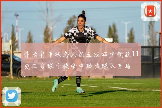 乔治首节状态火热五投四中斩获11分三分球干拔命中助力球队开局