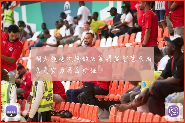 湖人拒绝吹杨的决策再显智慧东眉交易实力再度验证