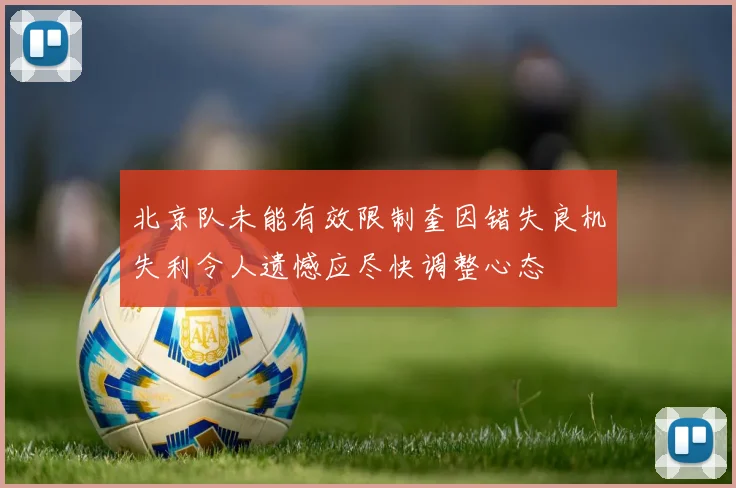 北京队未能有效限制奎因错失良机失利令人遗憾应尽快调整心态