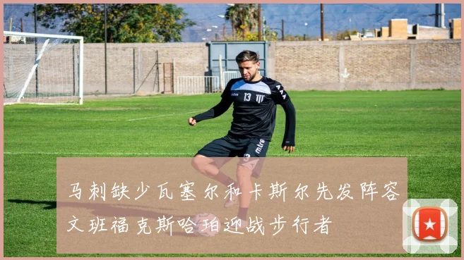 马刺缺少瓦塞尔和卡斯尔先发阵容文班福克斯哈珀迎战步行者