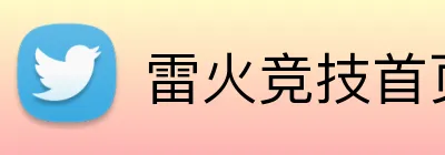 雷火竞技首页 logo
