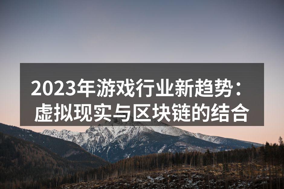 虚拟现实技术在游戏中的应用示例