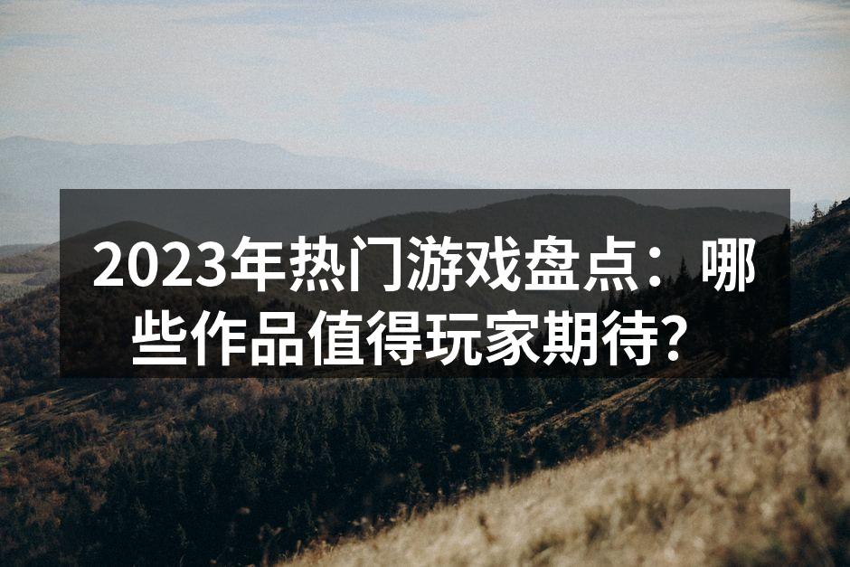 2023年热门游戏一览